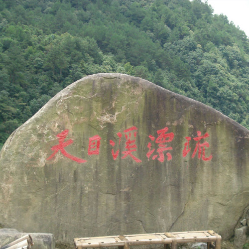 浙江旅游景点-天目溪漂流