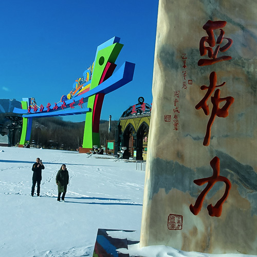 黑龙江旅游景点-亚布力滑雪场