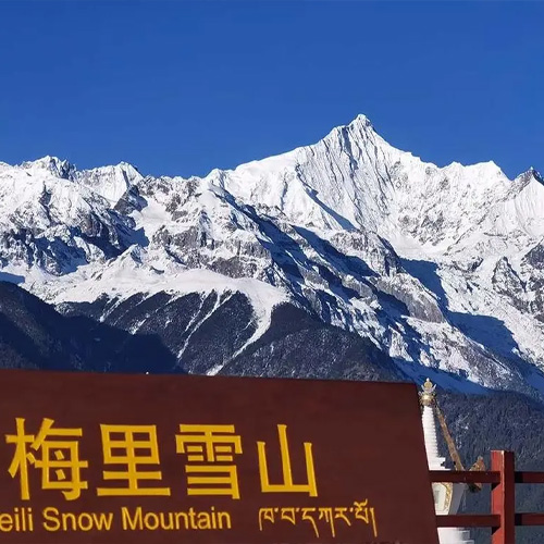 云南旅游景点-梅里雪山