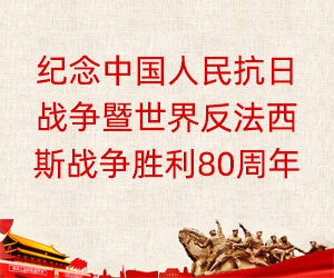 纪念中国人民抗日战争暨世界反法西斯战争胜利80周年